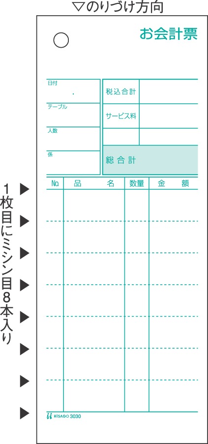 お会計票・ミシン8本入 2P