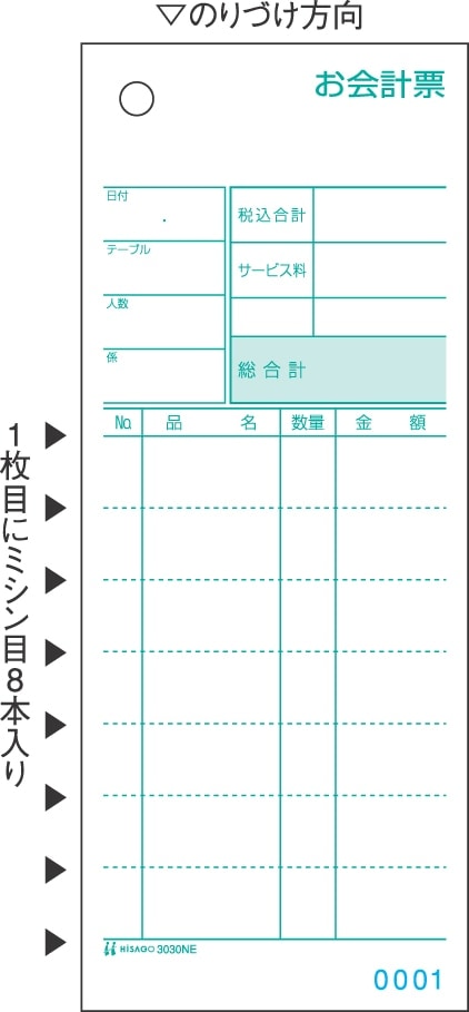 お会計票・ミシン8本入・No.入 2P