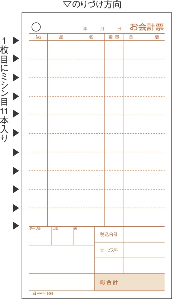 お会計票・ミシン11本入 2P