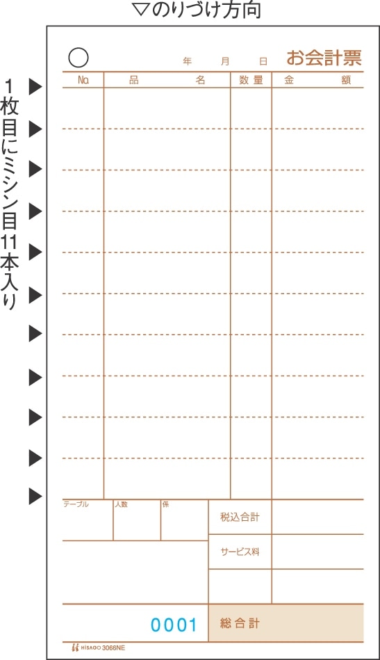 お会計票・ミシン11本入・No.入 2P