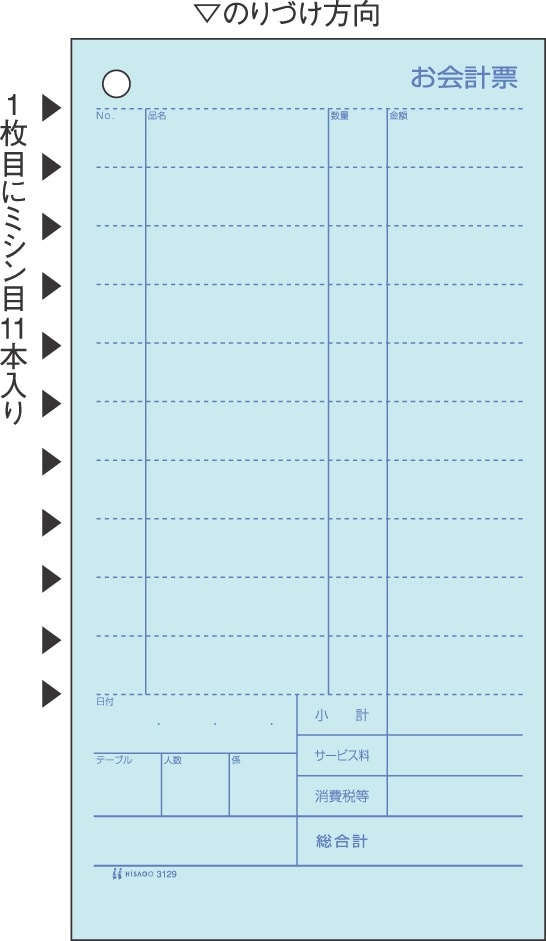 お会計票・ミシン11本入（大入り） 2P