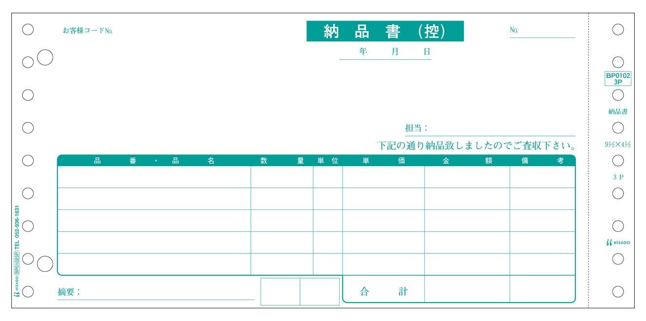 ベストプライス版 納品書 受領付 3P