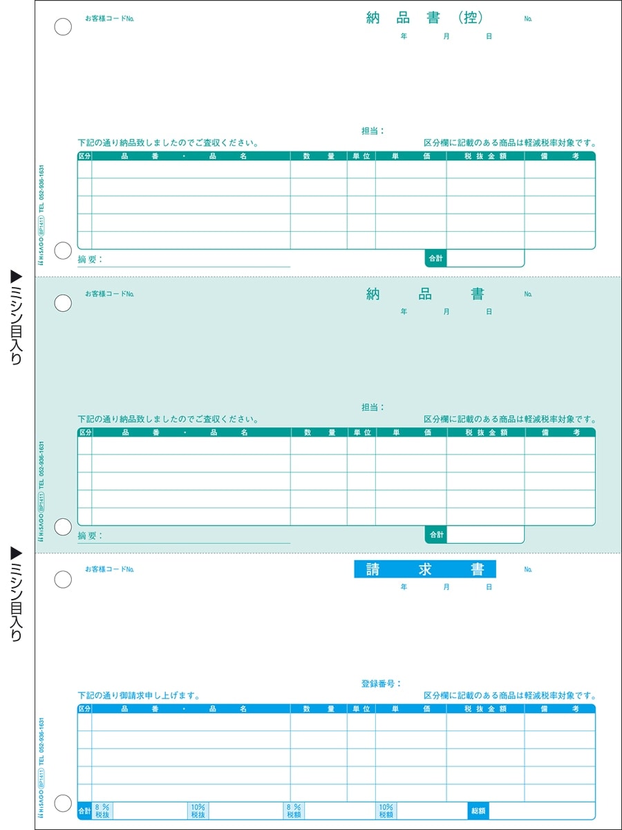 納品書 3面 インボイス対応 プリンタ帳票,レーザプリンタ対応帳票（単票用紙）,納品書・売上伝票 HISAGO Online Shop
