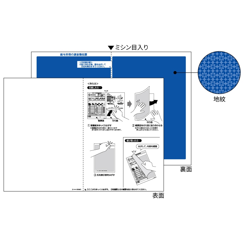 マルチプリンタ帳票 A4 裏地紋 密封式（源泉徴収票用）