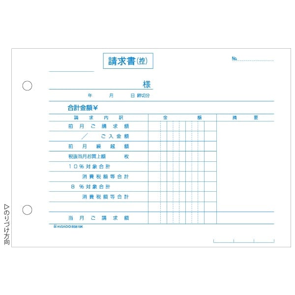 合計請求書 B6ヨコ 区分対応 2P