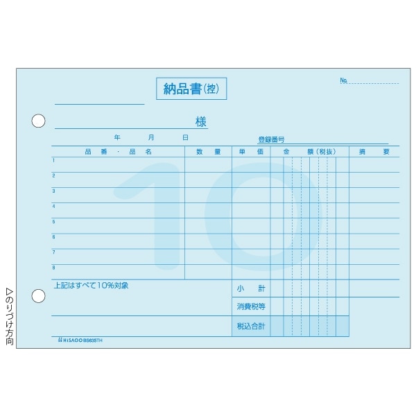 納品書 B6ヨコ （標準税率専用） インボイス対応 3P