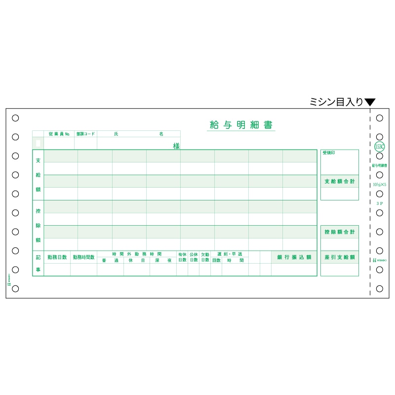 給与明細書（密封式） 3P