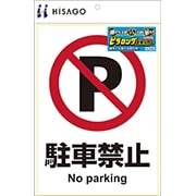 ピタロングステッカー 駐車禁止 A4 1面