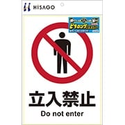 ピタロングステッカー 立入禁止 A4 1面