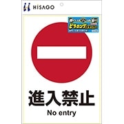 ピタロングステッカー 進入禁止 A4 1面