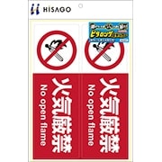 ピタロングステッカー 火気厳禁 A4 2面