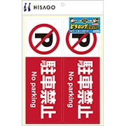 ピタロングステッカー 駐車禁止 A4 2面
