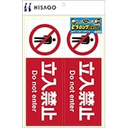 ピタロングステッカー 立入禁止 A4 2面