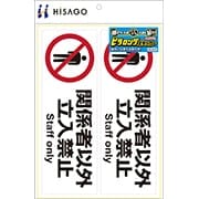 ピタロングステッカー 関係者以外立入禁止 A4 2面