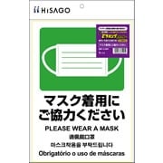 はがせる！ピタロングステッカー マスク着用にご協力ください A4 1面