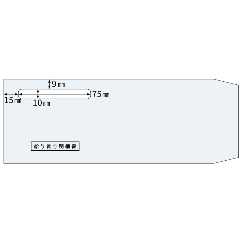 窓つき封筒（給与賞与明細書用）