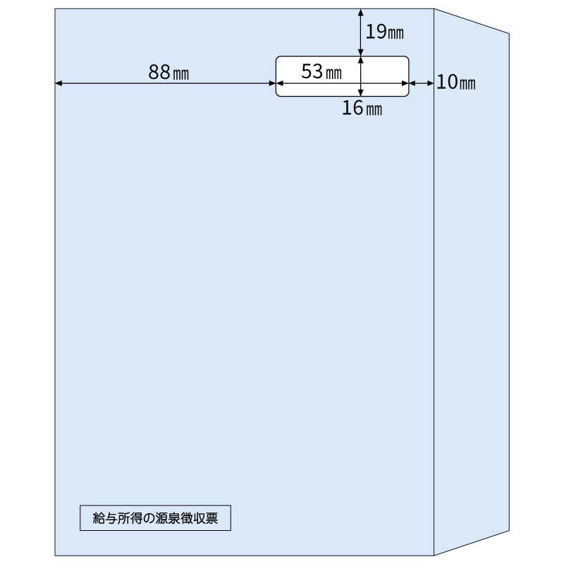 窓つき封筒 A5（源泉徴収票ドットプリンタ用）