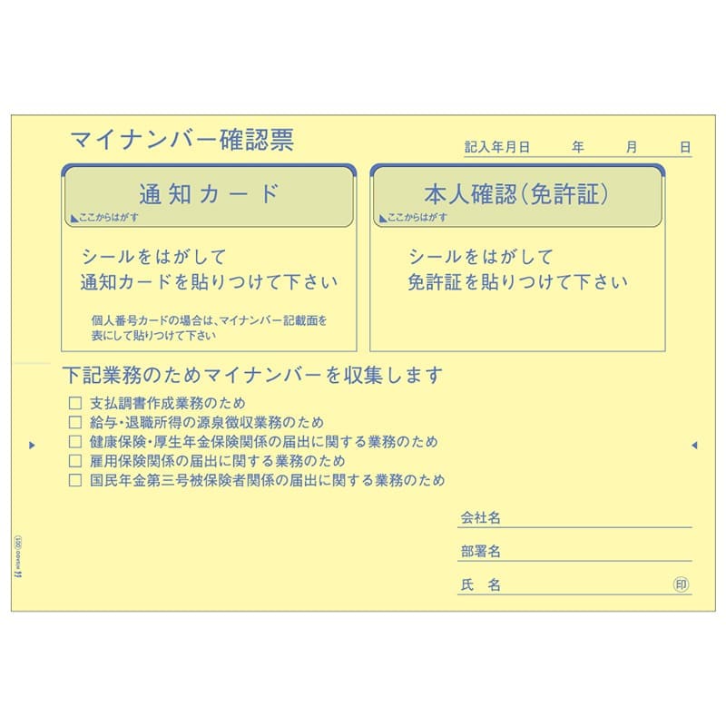 マイナンバー収集用台紙