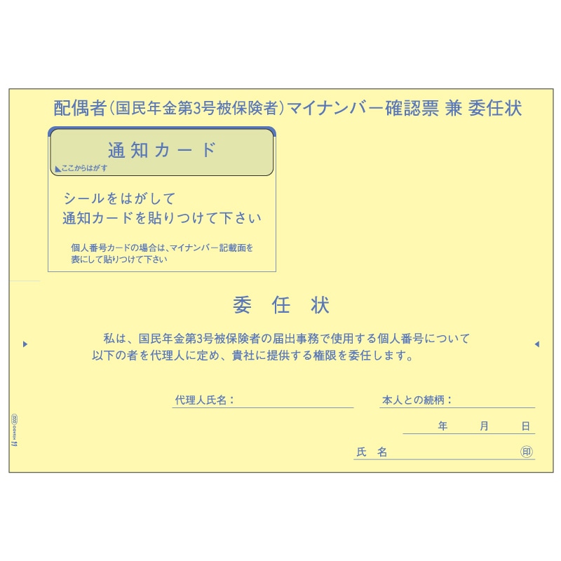 国民年金第3号被保険者マイナンバー収集用台紙（委任状付）