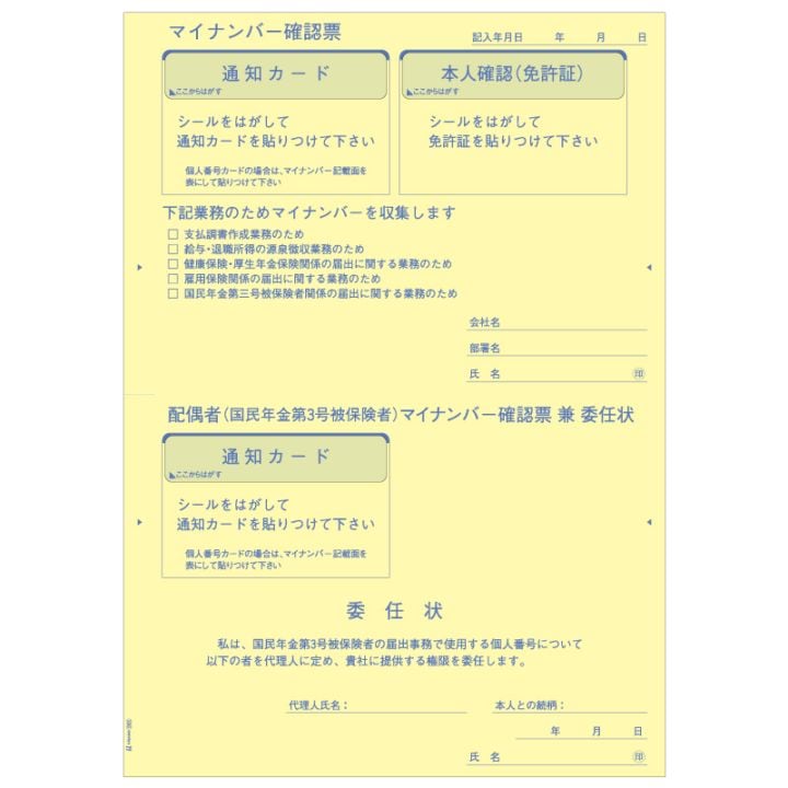 マイナンバー収集用台紙（国民年金第3号被保険者委任状付）