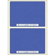 簡易情報保護ラベル はがき2面（紙タイプ）