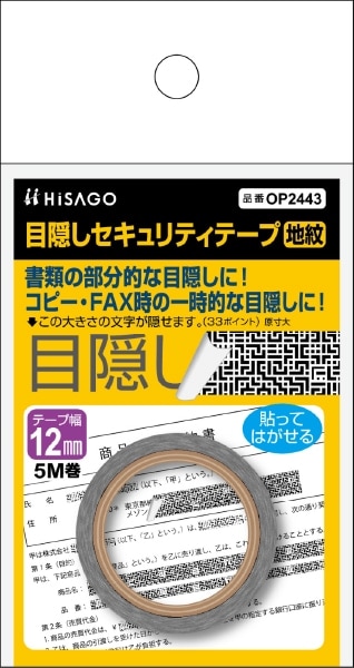 目隠しセキュリティテープ 12mm 地紋