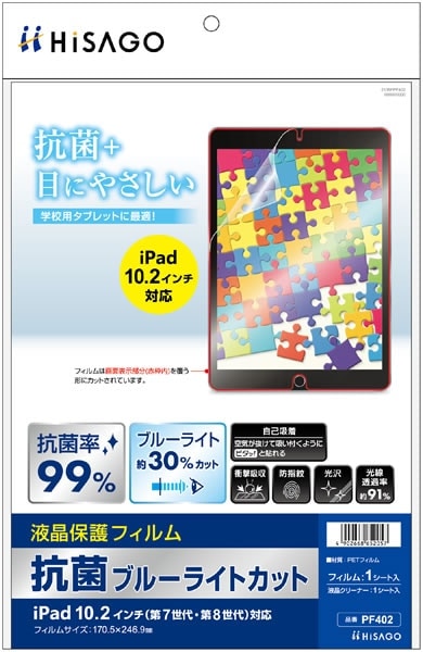 抗菌ブルーライトカット液晶保護フィルム iPad 10.2インチ（第7世代・第8世代）対応