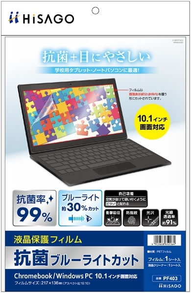 抗菌ブルーライトカット液晶保護フィルム Chromebook/Windows PC 10.1インチ画面対応