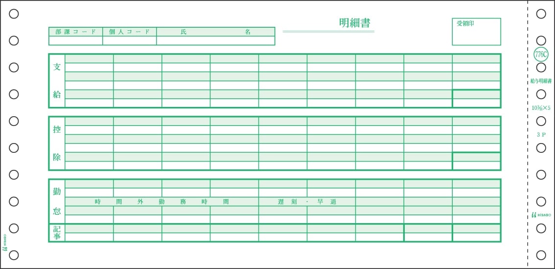 給与明細書（密封式） 3P