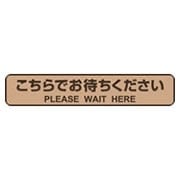 フロア誘導シール こちらでお待ちください 停止線 ブラウン