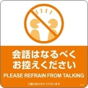 布地に貼れる案内表示シール 会話はなるべくお控えください