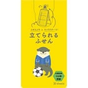 立つふせん カワウソのサッカー