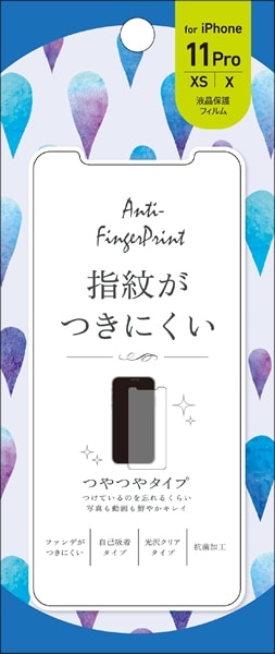 液晶保護フィルム iPhone 11 Pro/XS/X専用 防指紋（光沢）