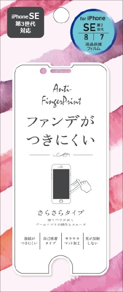 液晶保護フィルム iPhone 8/7/SE（第2・3世代）専用 防指紋（マット）