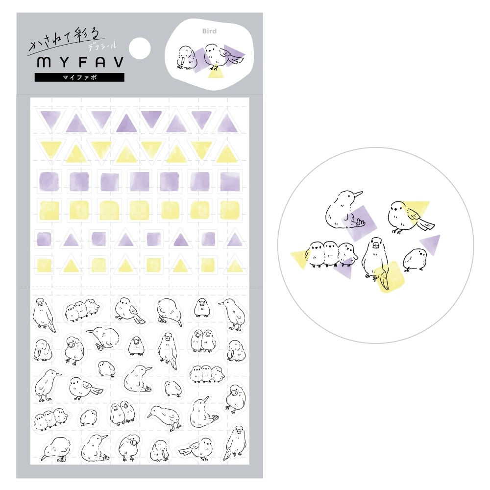 MYFAV かさねて彩るデコシール いろんなトリたち