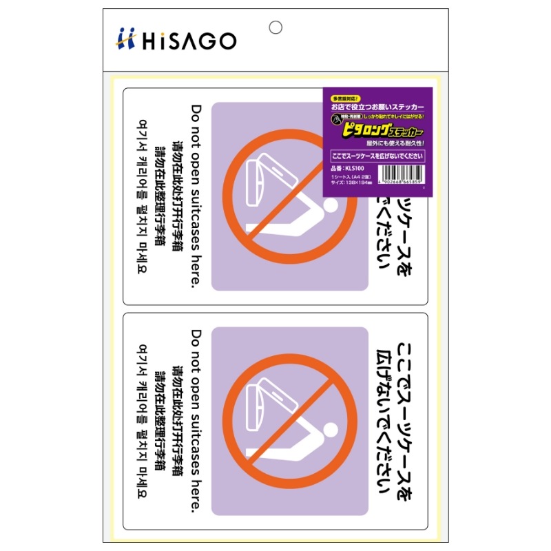 はがせる！ピタロングステッカー ここでスーツケースを広げないでください A4 2面