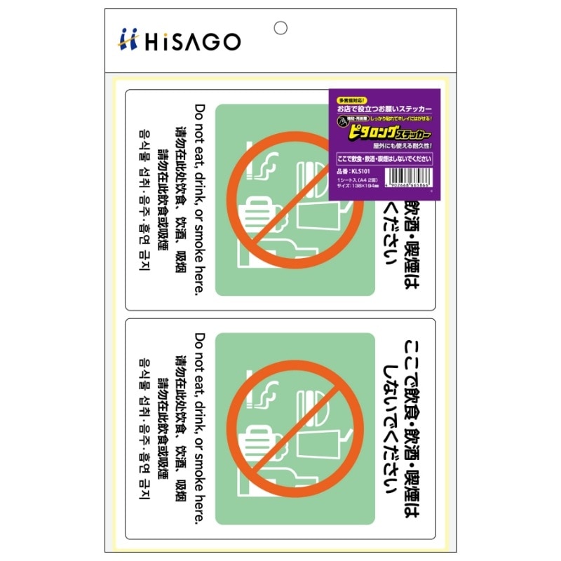 はがせる！ピタロングステッカー ここで飲食・飲酒・喫煙はしないでください A4 2面