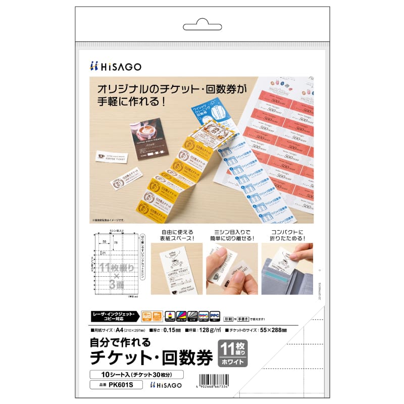 自分で作れるチケット・回数券 11枚綴り ホワイト |ヒサゴオンライン