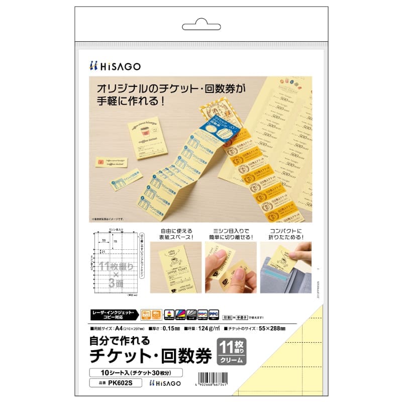 自分で作れるチケット・回数券 11枚綴り クリーム |ヒサゴオンライン
