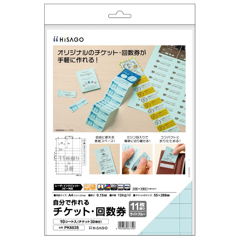 自分で作れるチケット・回数券 11枚綴り ライトブルー |ヒサゴ