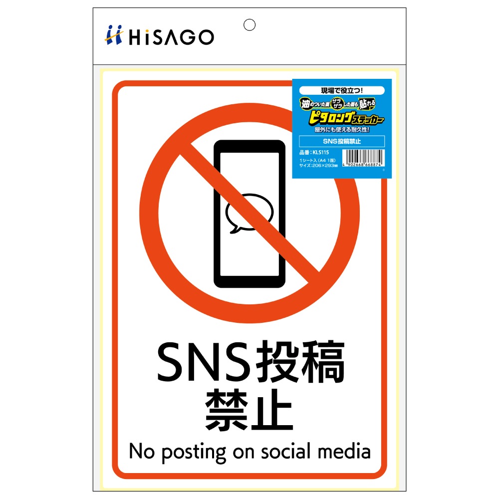 ピタロングステッカー SNS投稿禁止 A4 1面
