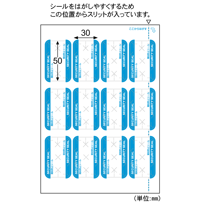 紙製開封防止シール 12面
