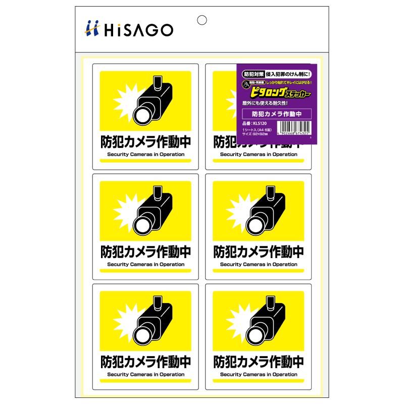 はがせる！ピタロングステッカー 防犯カメラ作動中 A4 6面