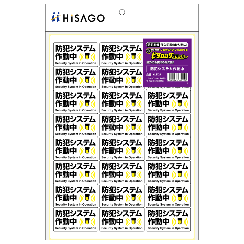はがせる！ピタロングステッカー 防犯システム作動中 A4 24面