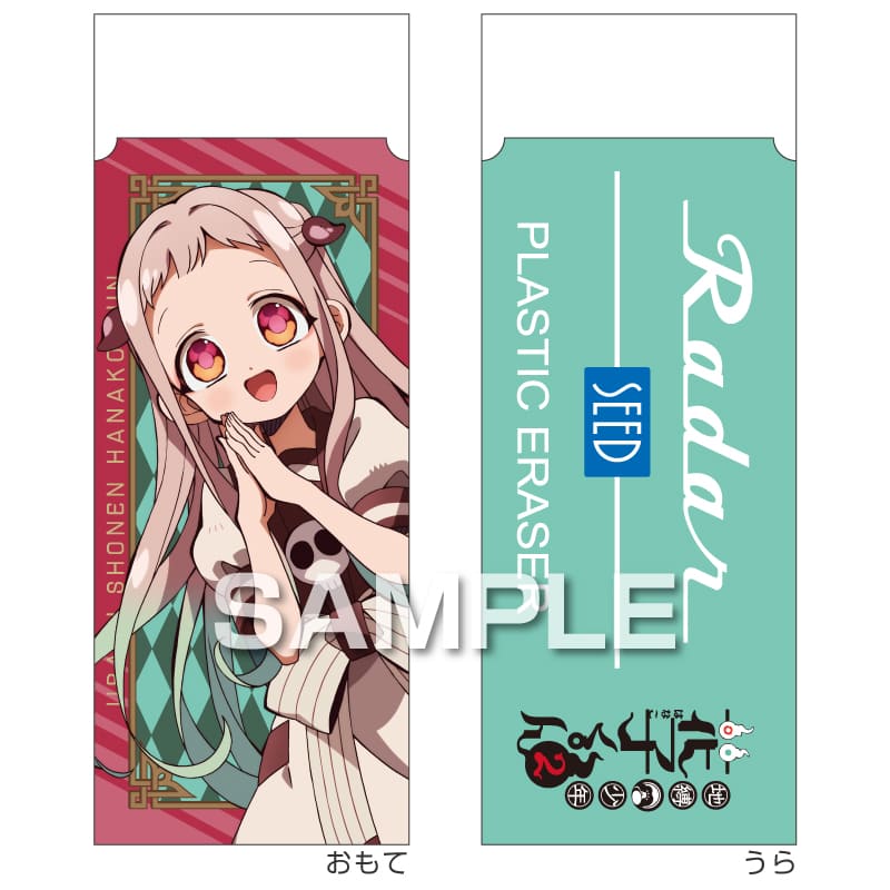 地縛少年花子くん２ Radar消しゴム／八尋寧々