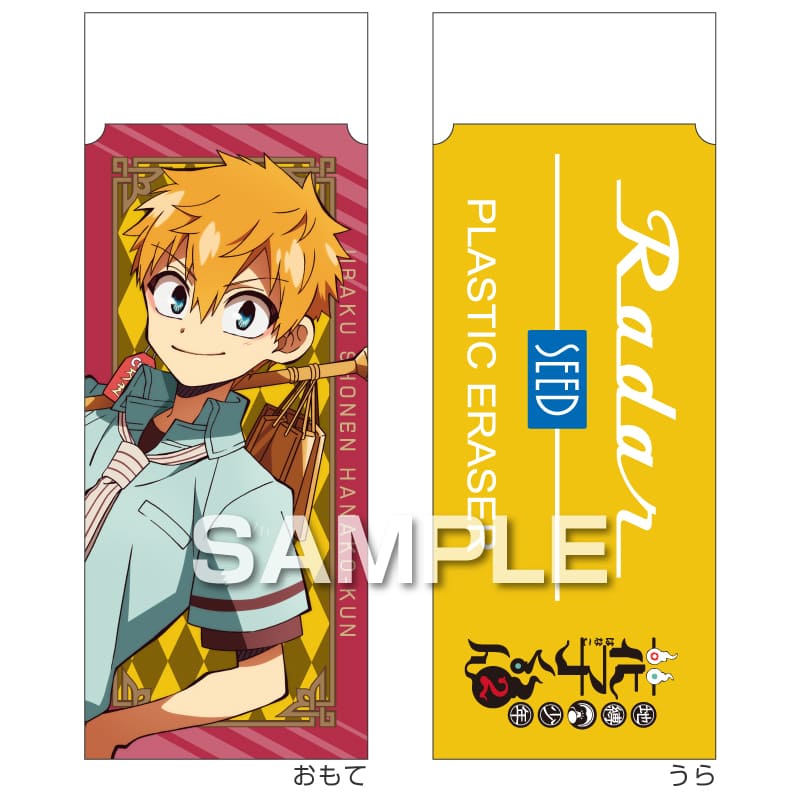 地縛少年花子くん２ Radar消しゴム／源 光