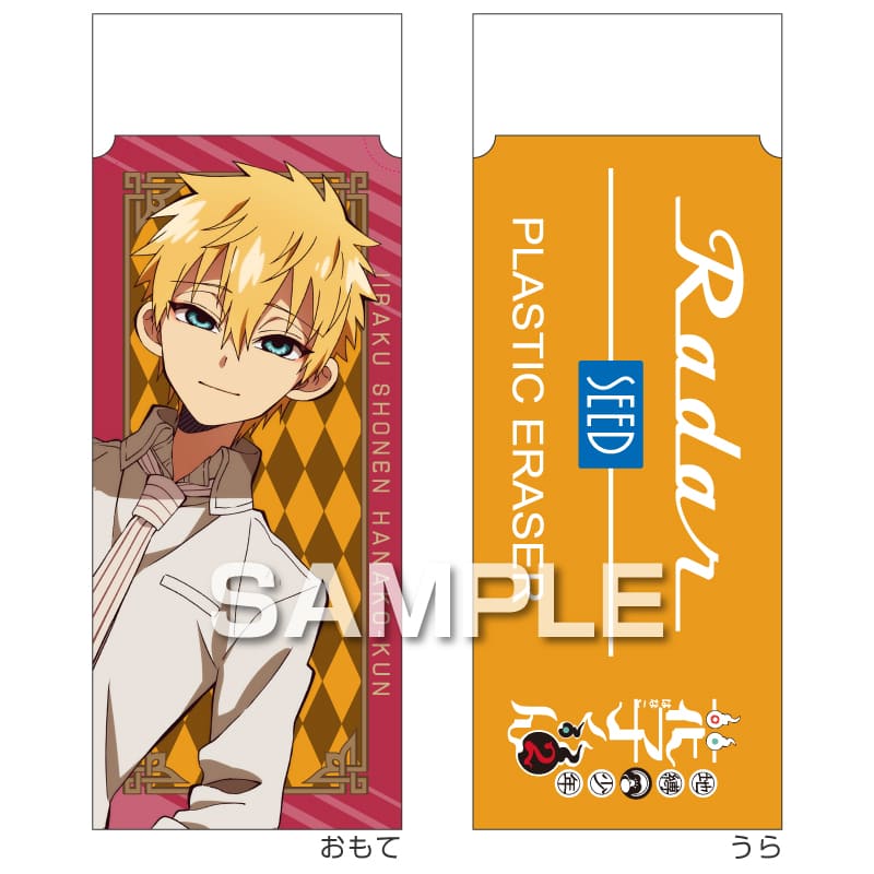 地縛少年花子くん２ Radar消しゴム／源 輝