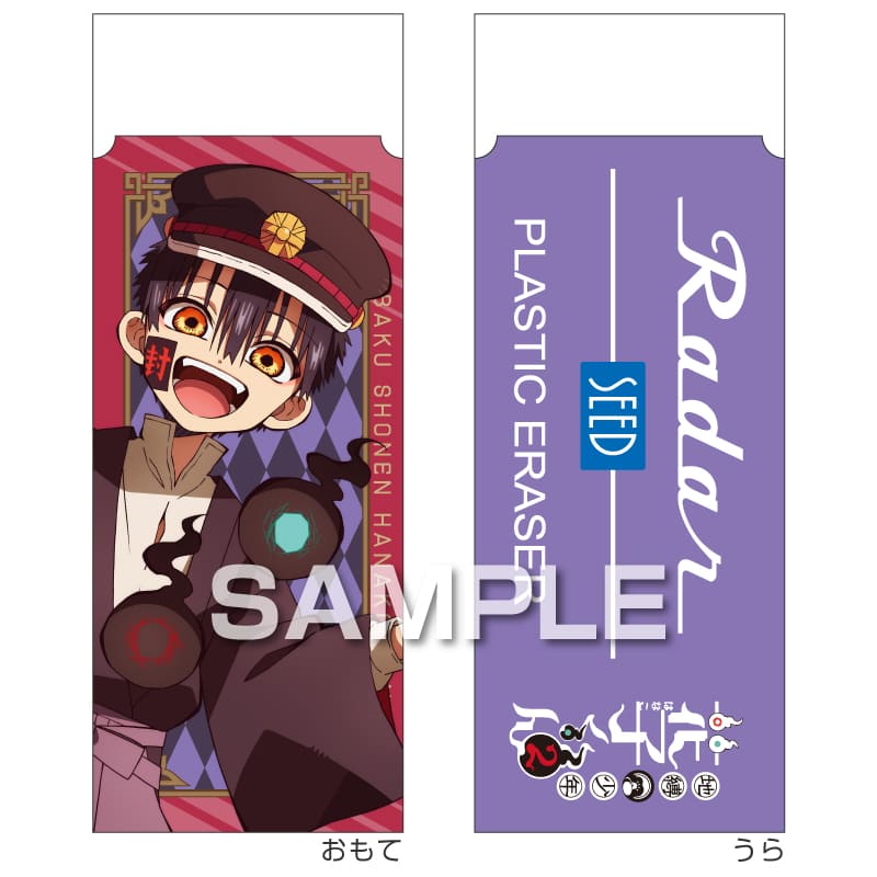 地縛少年花子くん２ Radar消しゴム／つかさ