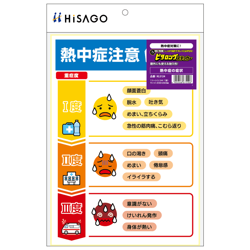 はがせる！ピタロングステッカー 熱中症の症状 A4 1面