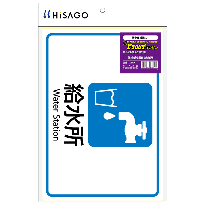 はがせる！ピタロングステッカー 熱中症対策 給水所 A4 1面